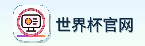 世界杯官网 logo